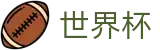 世界杯中文官方网站首页 | 注册送18元体验金